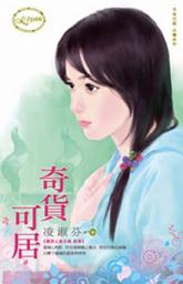 Icon image 奇貨可居~壞男人啟示錄　終章: 禾馬文化珍愛系列392