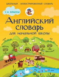 Icon image Английский словарь для начальной школы