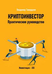 Icon image Криптоинвестор. Практическое руководство