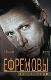 Icon image Ефремовы. Без ретуши