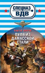 Icon image Пуля из дамасской стали