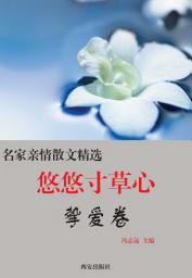 Icon image 悠悠寸草心·摯愛卷: 名家親情散文精選1