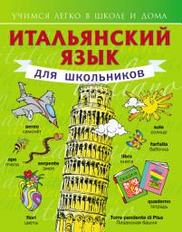 Icon image Итальянский язык для школьников