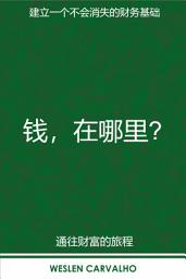 Icon image 钱，在哪里？: 建立一个不会消失的财务基础