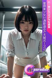 Icon image 童顔美少女が通勤道中で大胆ポーズ２　AI美小女グラビア写真集【C-Paradise】