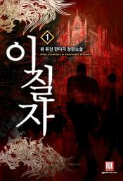 Icon image [무료] 이질자 1