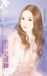 Icon image 羔羊是雄獅～雷家愛情故事之一: 禾馬文化珍愛系列640