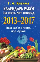 Icon image Календарь работ на 5 лет вперед. 2013-2017. Ваш сад и огород под Луной