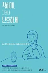 Icon image 착하게, 그러나 단호하게(30쇄 돌파 한정판 블루 에디션)