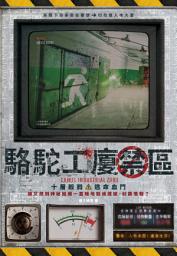 Icon image 駱駝工廈禁區 Camel Industrial Zone