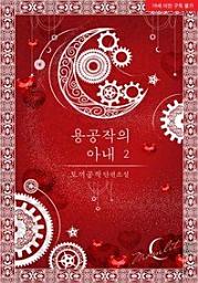 Icon image 용공작의 아내. 2