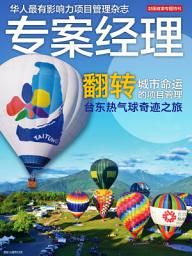 Icon image 专案经理杂志第04期(简中版)封面故事专题特刊