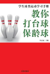 Icon image 教你打檯球·保齡球: 學生球類運動學習手冊9