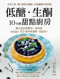 Icon image 低醣．生酮10分鐘甜點廚房: 以杏仁粉、椰子粉取代麵粉，赤藻糖醇代替精緻砂糖，精心設計最簡易、即食的65道美味甜點