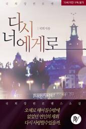 Icon image 다시 너에게로