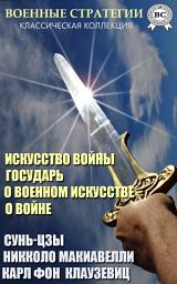 Icon image Военные стратегии. Классическая коллекция: Искусство войны. Государь. О военном искусстве. О войне