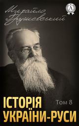 Icon image Історія України-Руси. Том 8: Книги українською, українська література