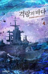 Icon image 격랑의 바다 4권