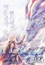 Icon image 백룡공작 팬드래건 7권