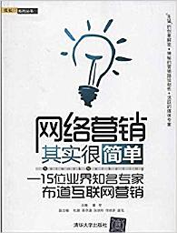 Icon image 網路行銷其實很簡單——15 位業界知名專家布道互聯網行銷