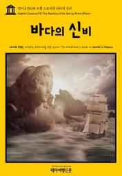 Icon image 영어고전298 브램 스토커의 바다의 신비(English Classics298 The Mystery of the Sea by Bram Stoker)