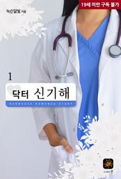 Icon image 닥터 신기해 1