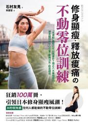 Icon image 修身顯瘦．釋放疼痛の不動零位訓練: 「不運動」體態也可以很曼妙？矯正八大萎縮部位，讓身體回到中心位置，痠痛消失、輕盈體態