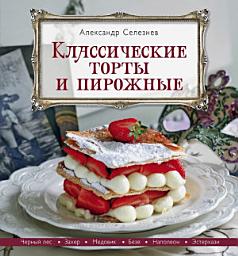 Icon image Классические торты и пирожные