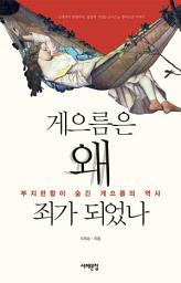 Icon image 게으름은 왜 죄가 되었나