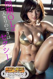 Icon image 同期ＯＬは二人きりのときはセクシー　【SS-Paradise】