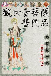 Icon image 觀世音菩薩普門品: 妙法蓮華經