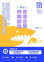 Icon image 香港企業併購經典（增訂二版）　