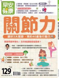 Icon image 關節力 - 顧好3大關節，預約40歲後行動力: 早安健康2021年6/7月特刊47號