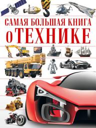 Icon image Самая большая книга о технике
