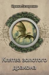 Icon image Клятва золотого дракона
