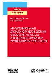 Icon image Автоматизированные дактилоскопические системы органов внутренних дел, используемые в раскрытии и расследовании преступлений. Учебное пособие для вузов