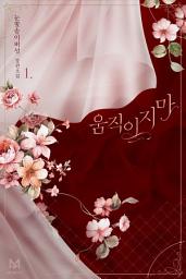 Icon image 움직이지 마 1권