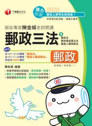 Icon image 109年郵政專家陳金城老師開講：郵政三法(營運職/專業職(一))