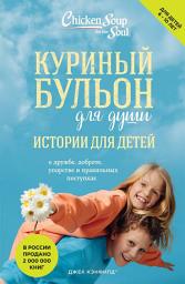 Icon image Куриный бульон для души. Истории для детей