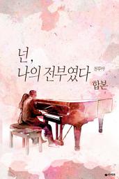 Icon image [합본] 넌, 나의 전부였다 (전2권/완결)