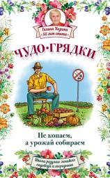 Icon image Чудо-грядки: не копаем, а урожай собираем