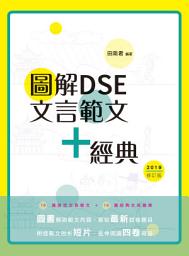 Icon image 圖解DSE文言範文+經典（2019修訂版）