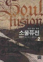 Icon image 소울퓨전. 2 다시 얻은 생명