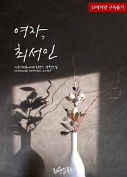 Icon image 여자, 최서인: 1권