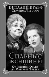 Icon image Сильные женщины. От княгини Ольги до Маргарет Тэтчер