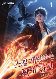 Icon image 스킬 개량하는 천재 헌터 1권