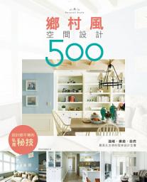 Icon image 設計師不傳的私房秘技：鄉村風空間設計500