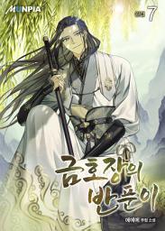 Icon image 금호장의 반푼이 7권 (완결)