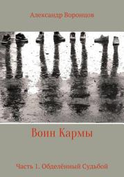 Icon image Воин Кармы. Часть 1. Обделённый Судьбой