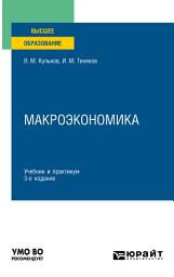 Icon image Макроэкономика 3-е изд., пер. и доп. Учебник и практикум для вузов